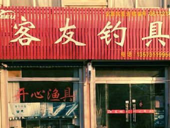 客友钓具(鑫源路店)渔具店门店照片