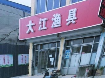 定兴大江渔具(繁兴街店)渔具店门店照片