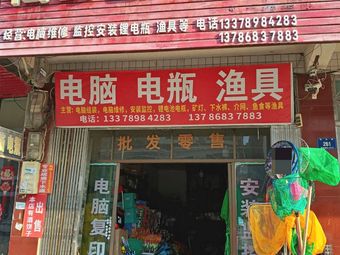 荷叶电脑渔具渔具店门店图片