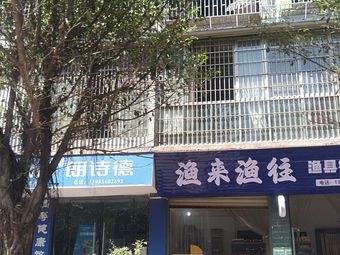 渔来渔往渔具销售店渔具店门店照片