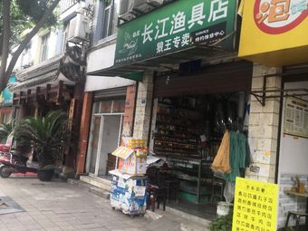 长江渔具店(浏阳路东三段店)渔具店门店照片