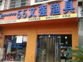 文静渔具(河西店)渔具店门店照片