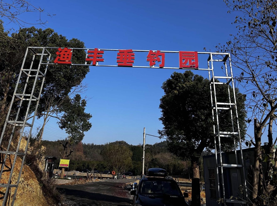杭州渔丰垂钓园钓点与钓场环境照片