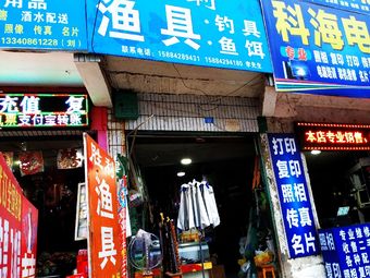 胜利渔具(钓具鱼饵)渔具店门店照片