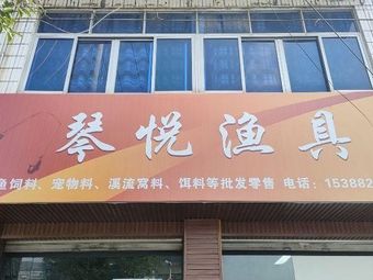 隆兴镇琴悦渔具渔具店门店照片
