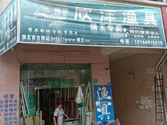 欣洋渔具(狼王店)渔具店门店照片