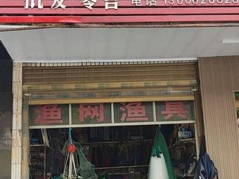 平价渔具店渔具店门店照片