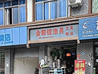 金眼镜渔具渔具店门店照片