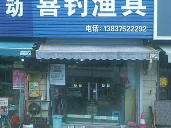 喜钓渔具渔具店门店照片