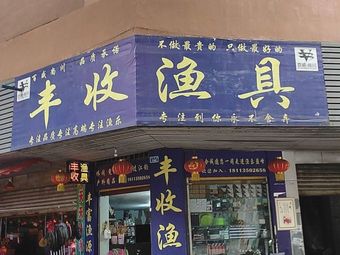 丰收渔具(长乐街店)渔具店门店照片