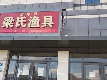 梁氏渔具店(洪山分店)渔具店门店照片