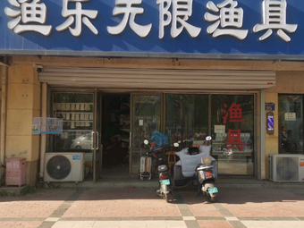 渔乐无限渔具(美林新东城A区店)渔具店门店图片