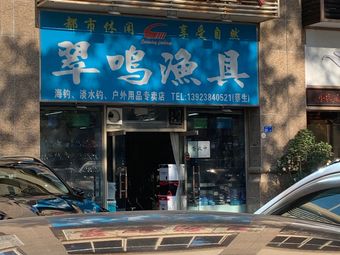 翠鸣渔具(鸿景园店)渔具店门店照片