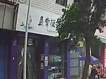 鱼掌柜渔具(袁丰路店)渔具店门店照片