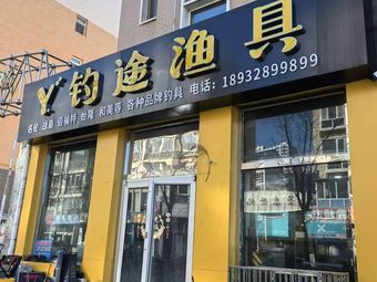 钓途渔具(景泰世纪新城店)渔具店门店照片