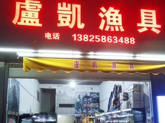 卢凯渔具(兴华路店)渔具店门店照片