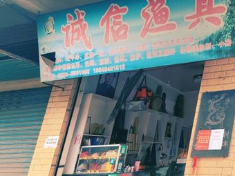 诚信渔具(南渝路店)渔具店门店照片