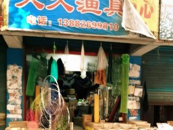 久久渔具渔具店门店照片