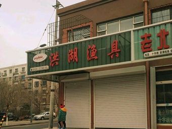 洪湖渔具(紫气大路店)渔具店门店照片