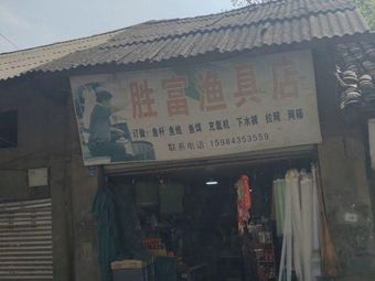 胜富渔具店渔具店门店照片