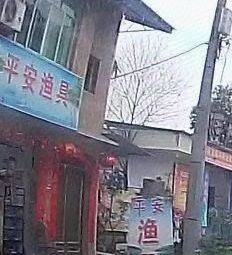 平安渔具(罗江区万寿街店)渔具店门店照片