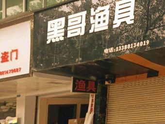 黑哥渔具渔具店门店图片