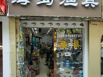 海岛渔具(莲湖路店)渔具店门店照片