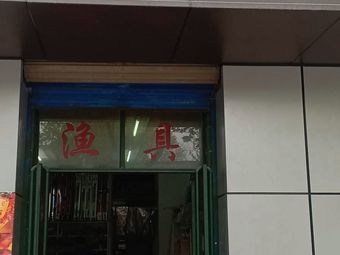 老葛渔具(陕西师范大学雁塔校区家属区店)渔具店门店照片