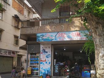大炮渔具店渔具店门店图片