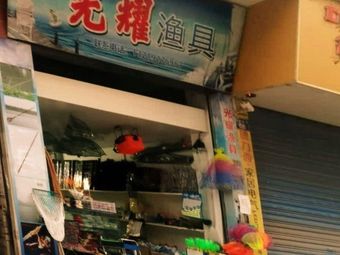 光耀渔具渔具店门店照片