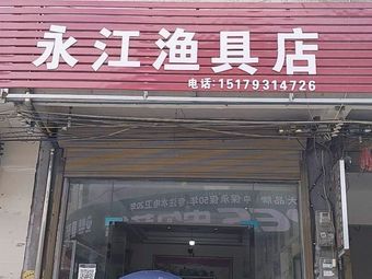 永江渔具店渔具店门店照片