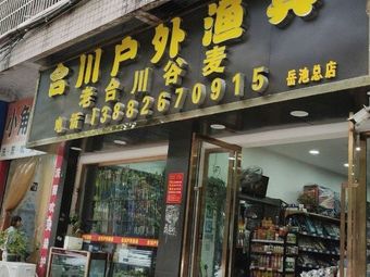 合川渔具店(东外街店)渔具店门店照片