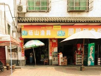 杨山渔具渔具店门店照片