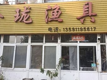 玲珑渔具(长春街店)渔具店门店照片