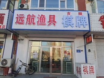 远航渔具(广厦小区店)渔具店门店照片