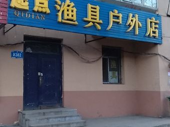 起点渔具店渔具店门店照片