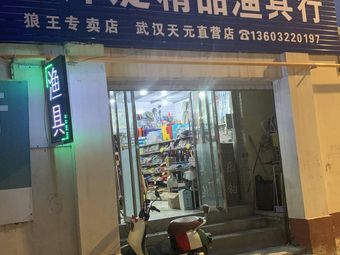 白洋淀精品渔具行渔具店门店照片