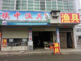 浠水县镇中渔具店渔具店门店照片