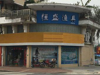 恒盛渔具(垂钓户外生活馆)渔具店门店照片