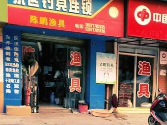 陈鹏渔具渔具店门店照片