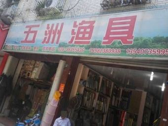 五洲渔具(群益路店)渔具店门店照片