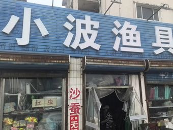 小波渔具渔具店门店照片