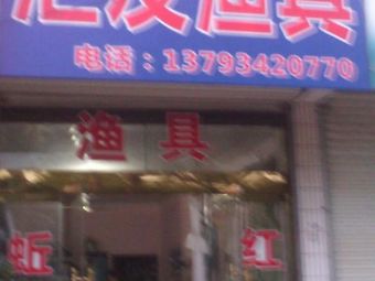 汇友渔具(海曲西路店)渔具店门店照片