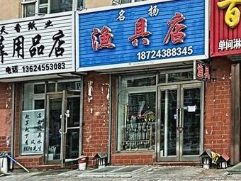 名扬渔具店渔具店门店图片