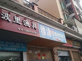 风波里渔具渔具店门店照片