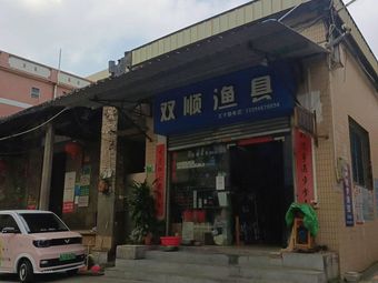 双顺渔具店渔具店门店照片