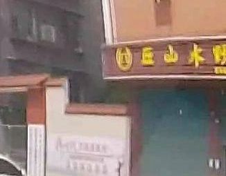 丘山水野渔具渔具店门店照片