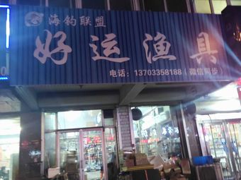 好运渔具(教军场路店)渔具店门店照片