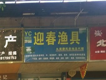 迎春渔具(大西街店)渔具店门店照片