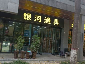 银河渔具(好望角国际公寓店)渔具店门店照片